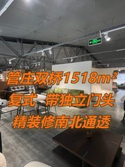 管庄双桥1518平复式二层 精装修南北通透 - 缩略图 1