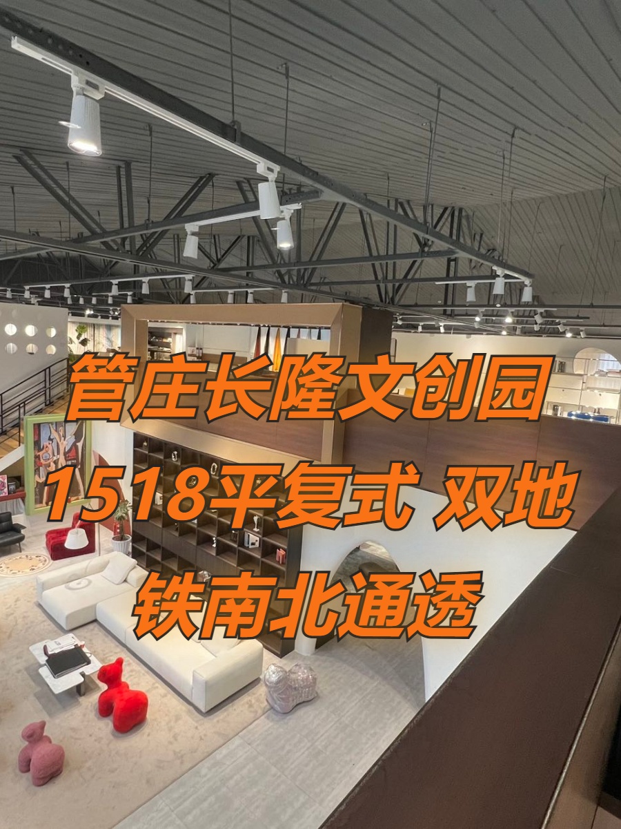 管庄长隆文创园1518平复式 双地铁南北通透