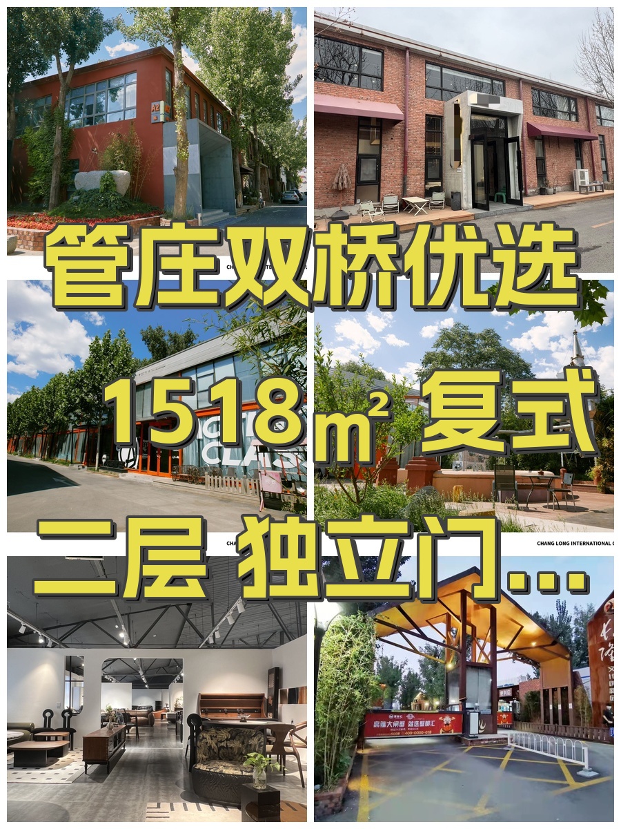 管庄双桥优选 1518㎡ 复式二层 独立门头