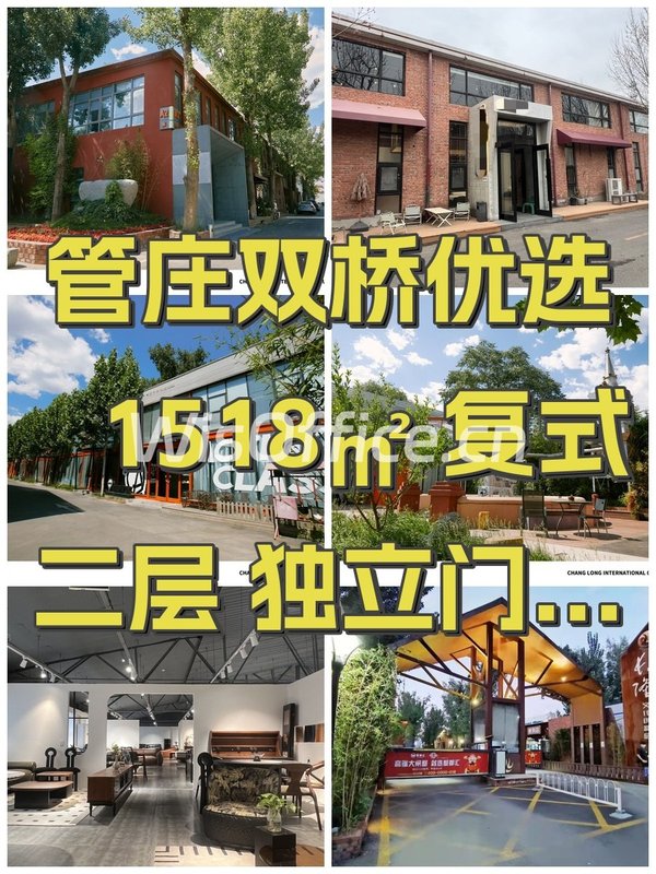 管庄双桥优选 1518㎡ 复式二层 独立门头 - 首图