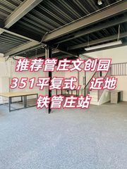 推荐长隆文创园351平复式，西向落地窗 - 缩略图 1