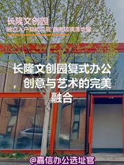 长隆文创园复式办公，创意与艺术的完美融合 - 缩略图 1