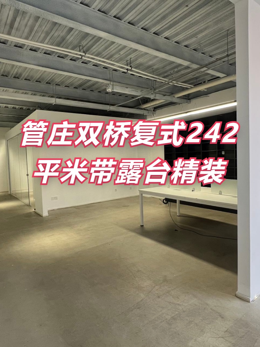 管庄双桥复式242平米带露台精装