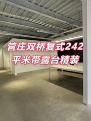 管庄双桥复式242平米带露台精装 - 缩略图 1