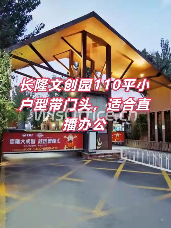 长隆文创园110平小户型带门头，适合直播办公 - 首图