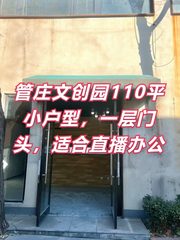 长隆文创园110平小户型，一层门头，适合直播办公 - 缩略图 1