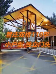 管庄双桥110平 小户型 独立门头 - 缩略图 1
