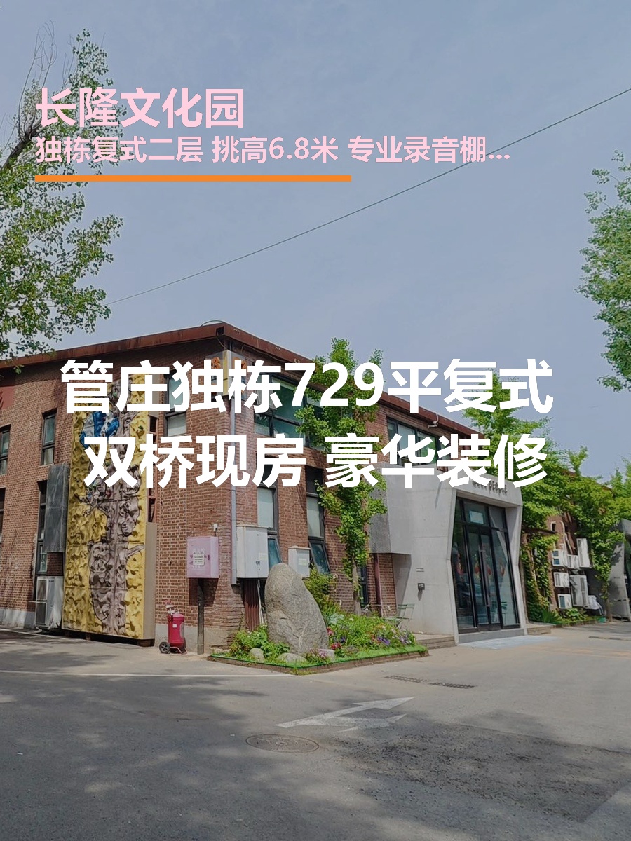 管庄独栋729平复式 双桥现房 豪华装修