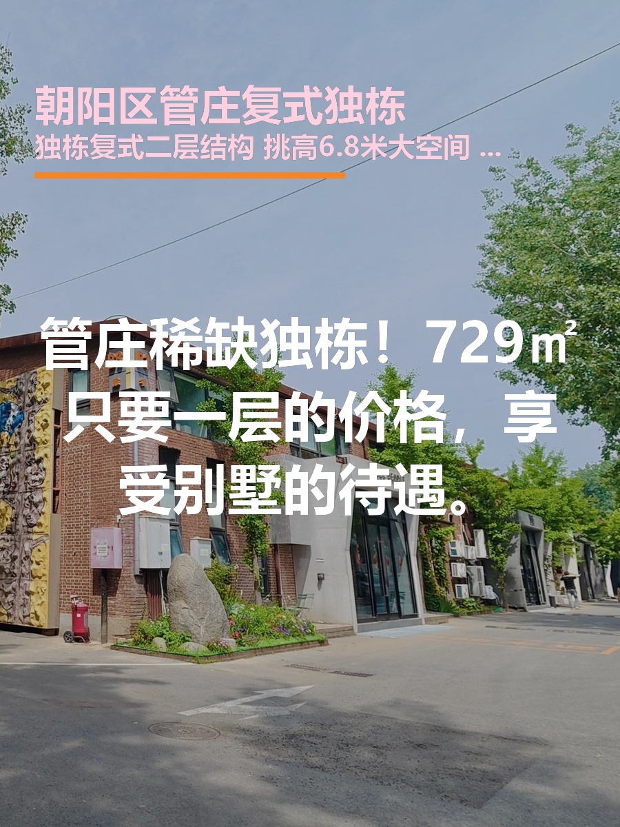 管庄独栋729平复式 双层挑高6.8米