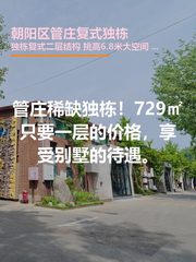 管庄独栋729平复式 双层挑高6.8米 - 缩略图 1