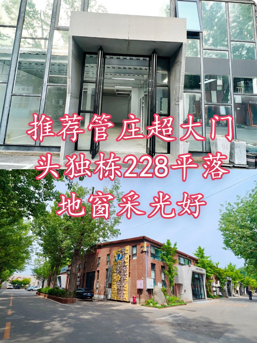 推荐管庄独栋228平米西南向落地窗