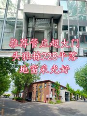 推荐管庄独栋228平米西南向落地窗 - 缩略图 1