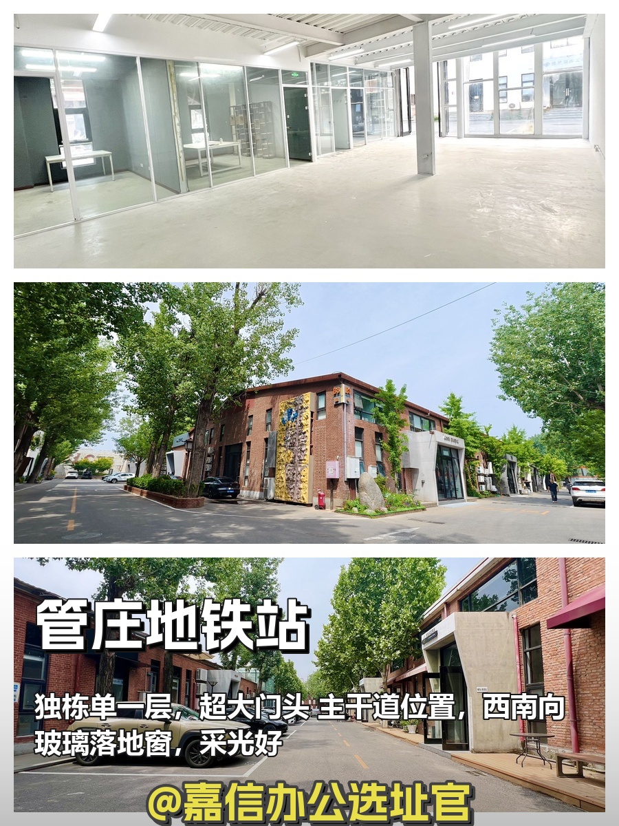 管庄独栋 | 双桥东路 | 独栋办公新选择？