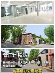 管庄独栋 | 双桥东路 | 独栋办公新选择？ - 缩略图 1