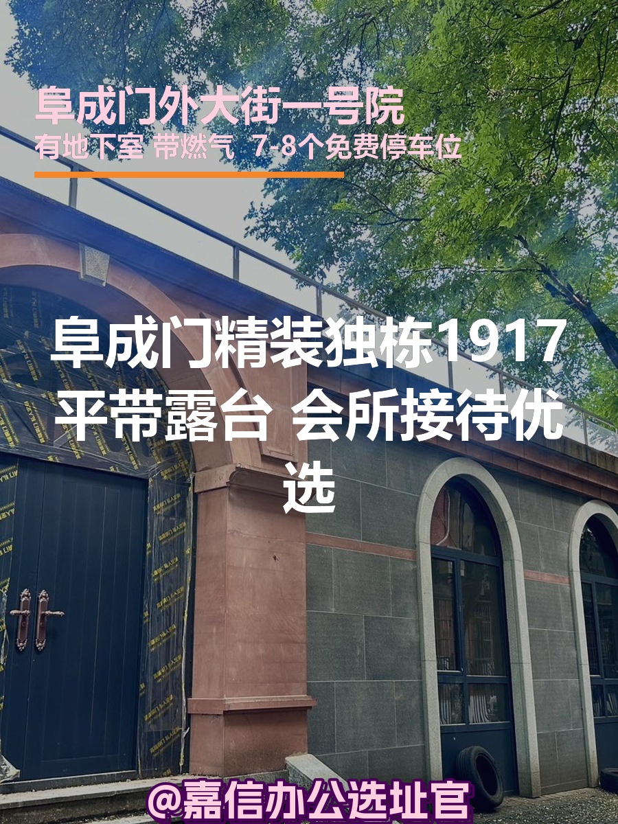 阜成门精装独栋1917平 三层带露台