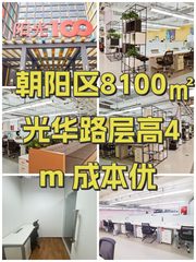 朝阳区8100㎡ 光华路层高4m 成本优 - 缩略图 1