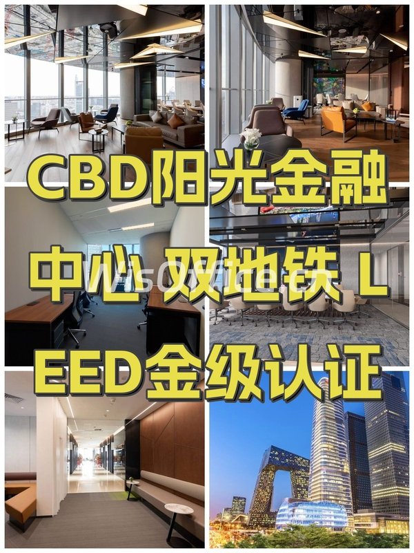 CBD阳光金融中心 双地铁 LEED金级认证 - 首图
