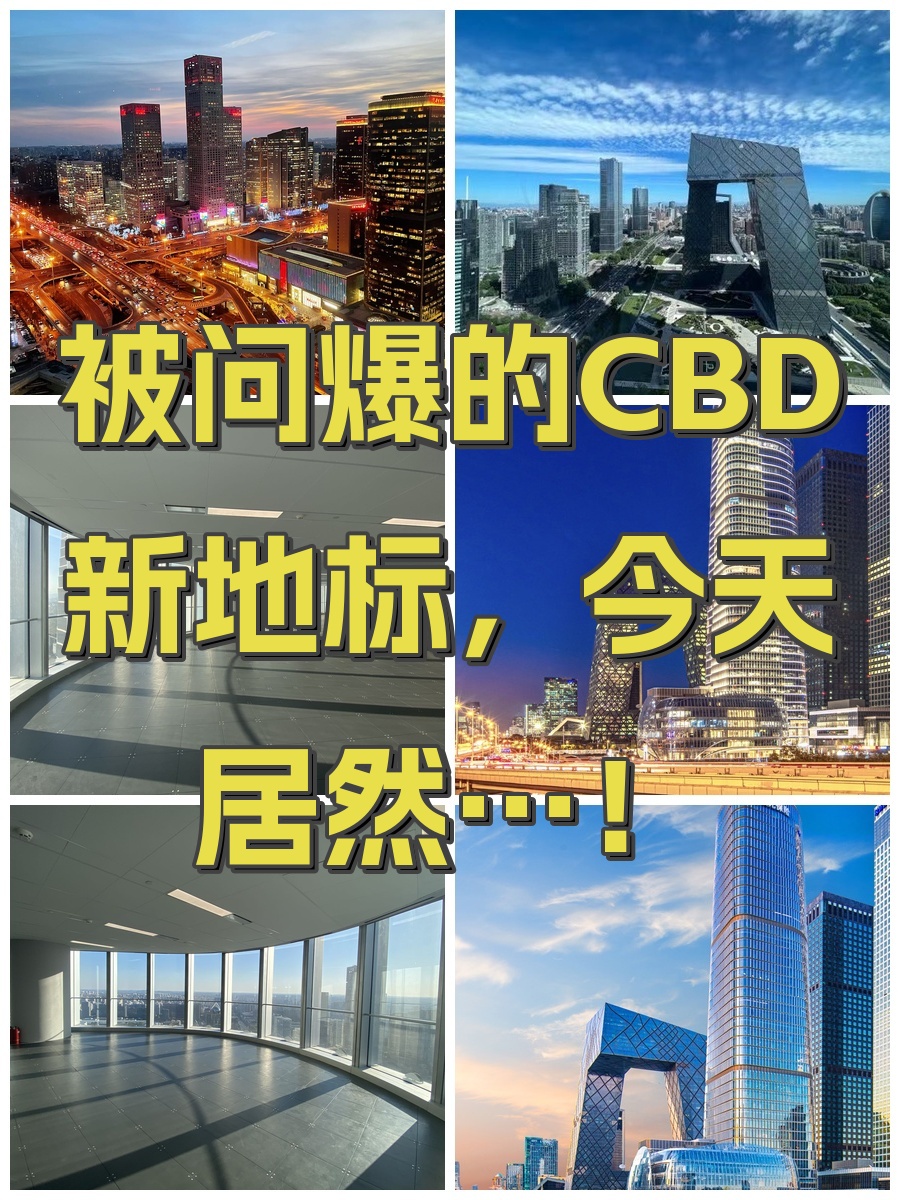 被问爆的CBD新地标，今天居然…！