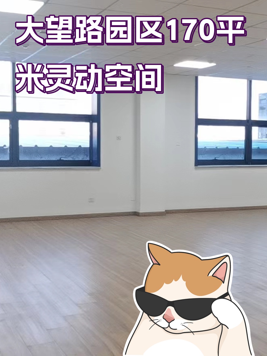 大望路园区170平米灵动空间