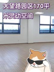 大望路园区170平米灵动空间 - 缩略图 1