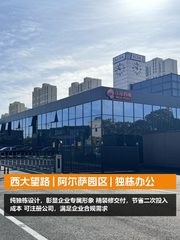 西大望路 | 阿尔萨园区 | 独栋办公 - 缩略图 1