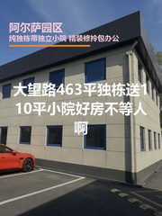大望路 | 阿尔萨园区 | 独栋带院办公？ - 缩略图 1