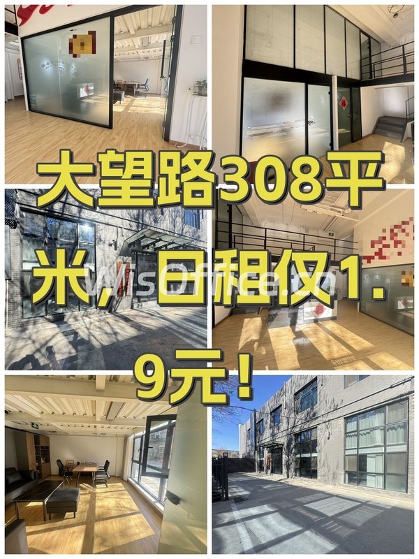 大望路308平米，日租仅1.9元！ - 首图