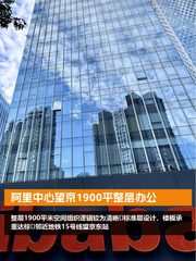 阿里中心望京1900平整层办公 - 缩略图 1