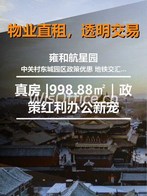 真房｜雍和航星园 |998.88㎡｜政策红利办公新宠 - 首图