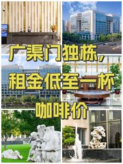 广渠门独栋，租金低至一杯咖啡价 - 缩略图 1