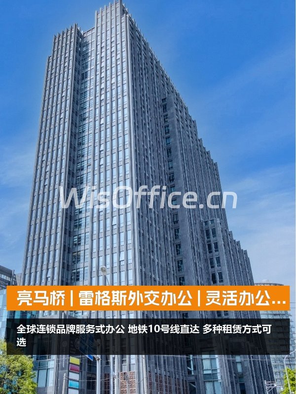 亮马桥 | 雷格斯外交办公 | 灵活办公新解？ - 首图