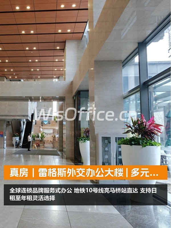 真房｜雷格斯外交办公大楼 | 多元租赁 | 灵活办公 - 首图