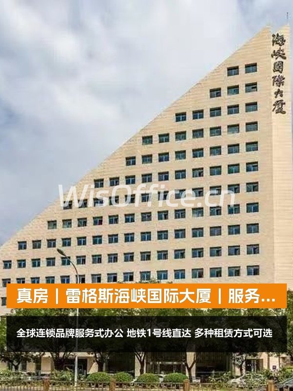 真房｜雷格斯海峡国际大厦｜服务式办公｜灵活租赁 - 首图