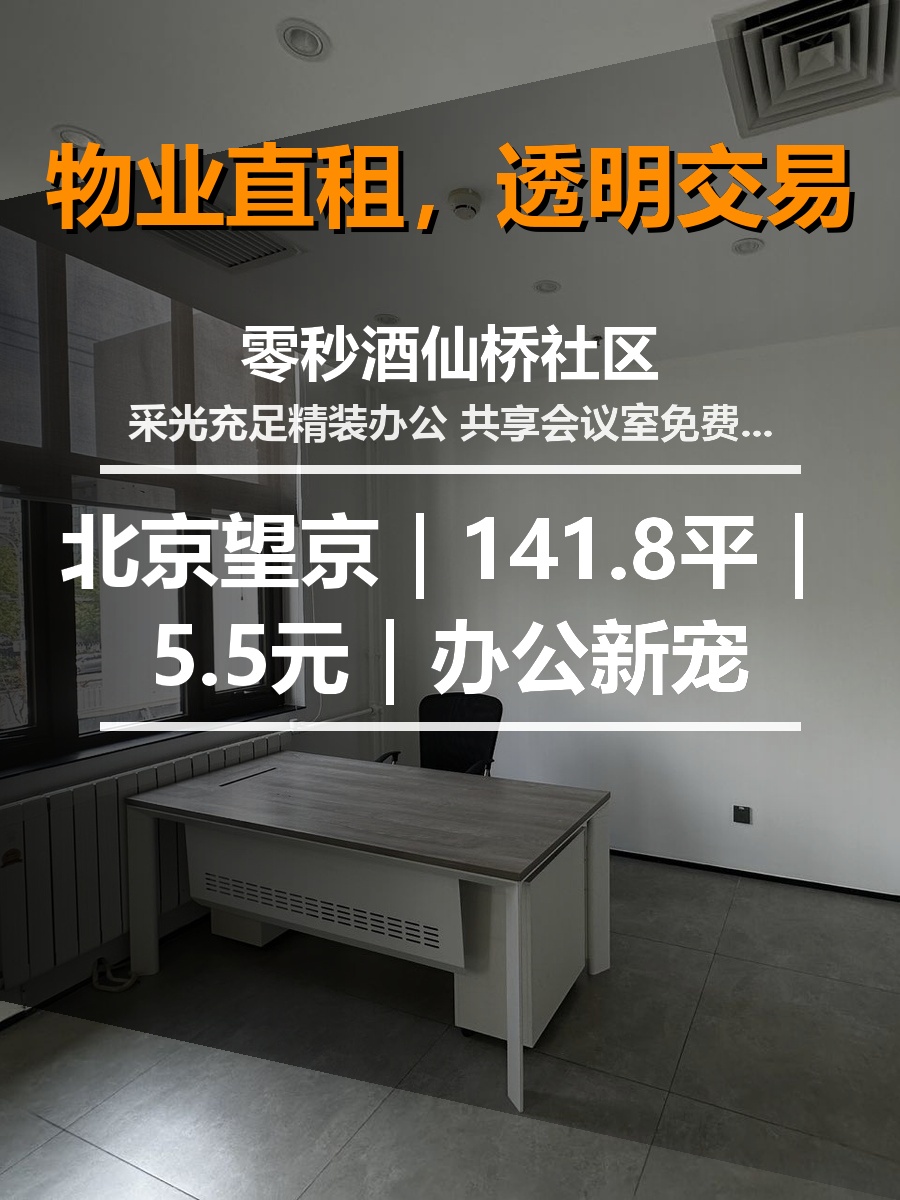 北京望京｜零秒酒仙桥社区｜141.8平｜5.5元｜办公新宠