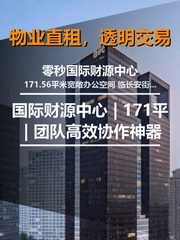 北京零秒国际财源中心 | 171平 | 团队高效协作神器 - 缩略图 1