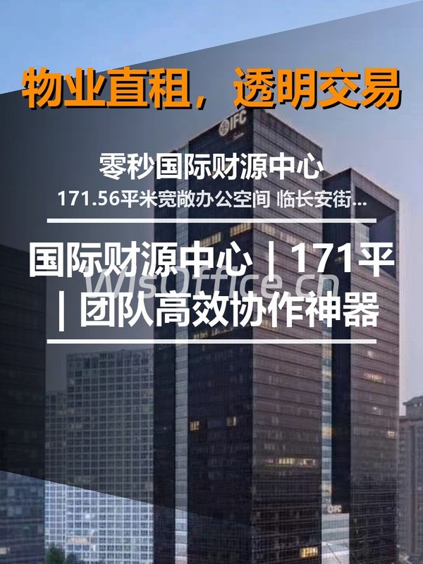 北京零秒国际财源中心 | 171平 | 团队高效协作神器 - 首图