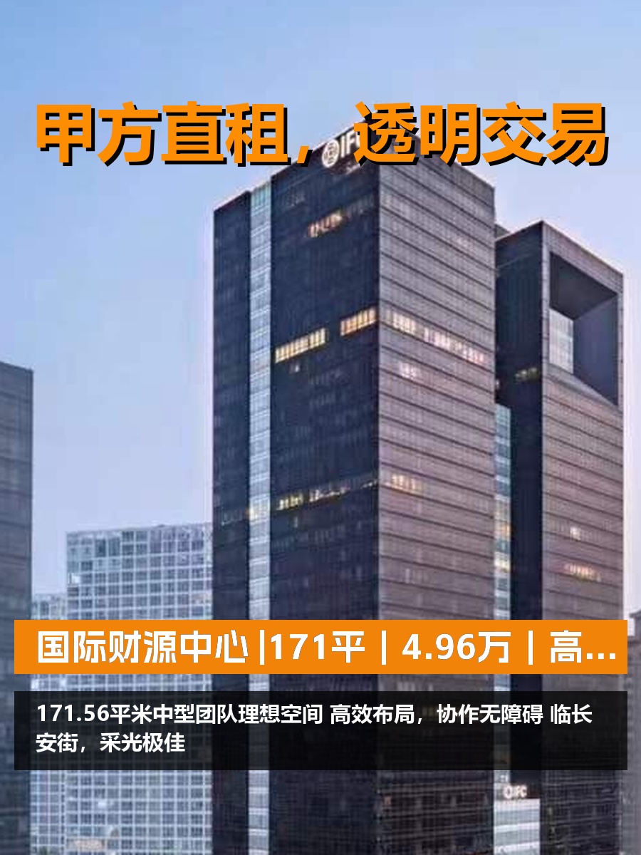 真房｜国际财源中心 |171平｜4.96万｜高效布局值不值？