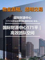 北京CBD｜国际财源中心171平｜高效团队空间 - 缩略图 1