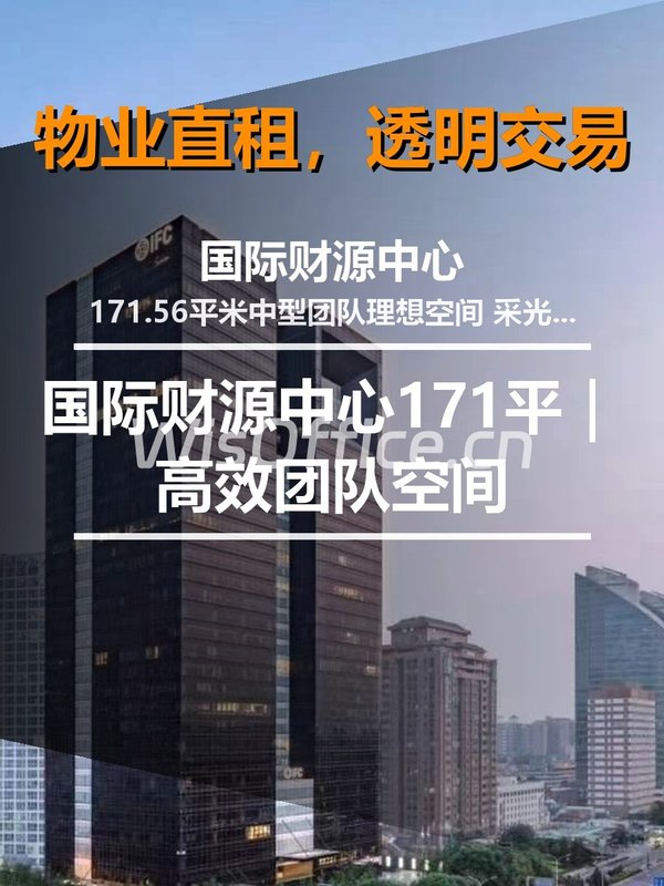 北京CBD｜国际财源中心171平｜高效团队空间 - 首图