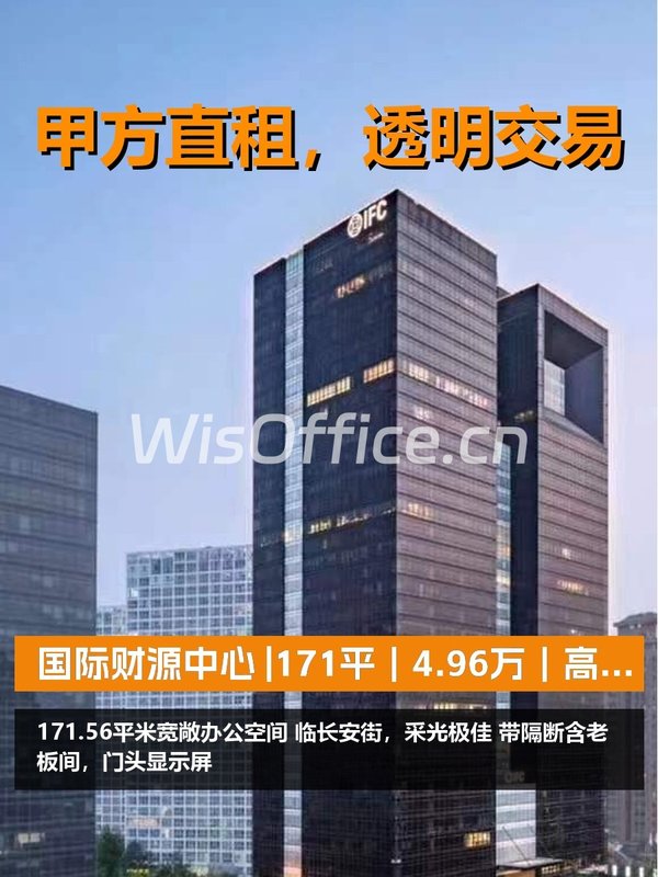 真房｜零秒国际财源中心 |171平｜4.96万｜高效办公新地标 - 首图