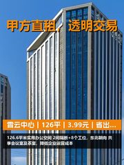 真房｜霄云中心｜126平｜3.99元｜省出来的真金白银 - 缩略图 1