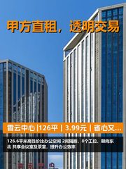 真房｜霄云中心 |126平｜3.99元｜省心又省钱！ - 缩略图 1