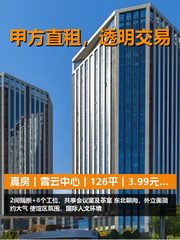 真房｜霄云中心｜126平｜3.99元｜工位够吗？ - 缩略图 1