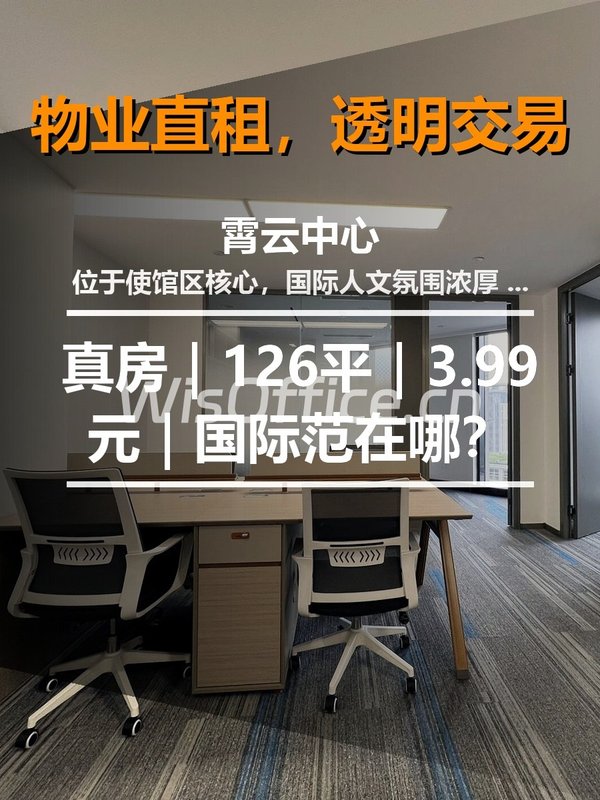 真房｜霄云中心｜126平｜3.99元｜国际范在哪？ - 首图