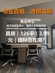 真房｜霄云中心｜126平｜3.99元｜国际范在哪？ - 缩略图 1