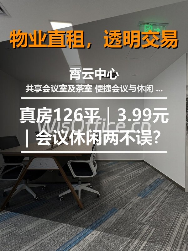 真房｜霄云中心 |126平｜3.99元｜会议休闲两不误？ - 首图