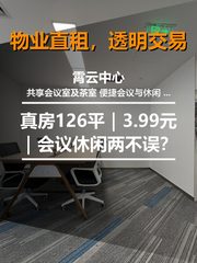 真房｜霄云中心 |126平｜3.99元｜会议休闲两不误？ - 缩略图 1