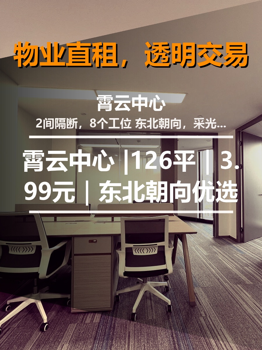 真房｜霄云中心 |126平｜3.99元｜东北朝向优选