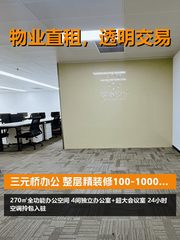 三元桥办公，租金低至两杯咖啡钱 - 缩略图 1