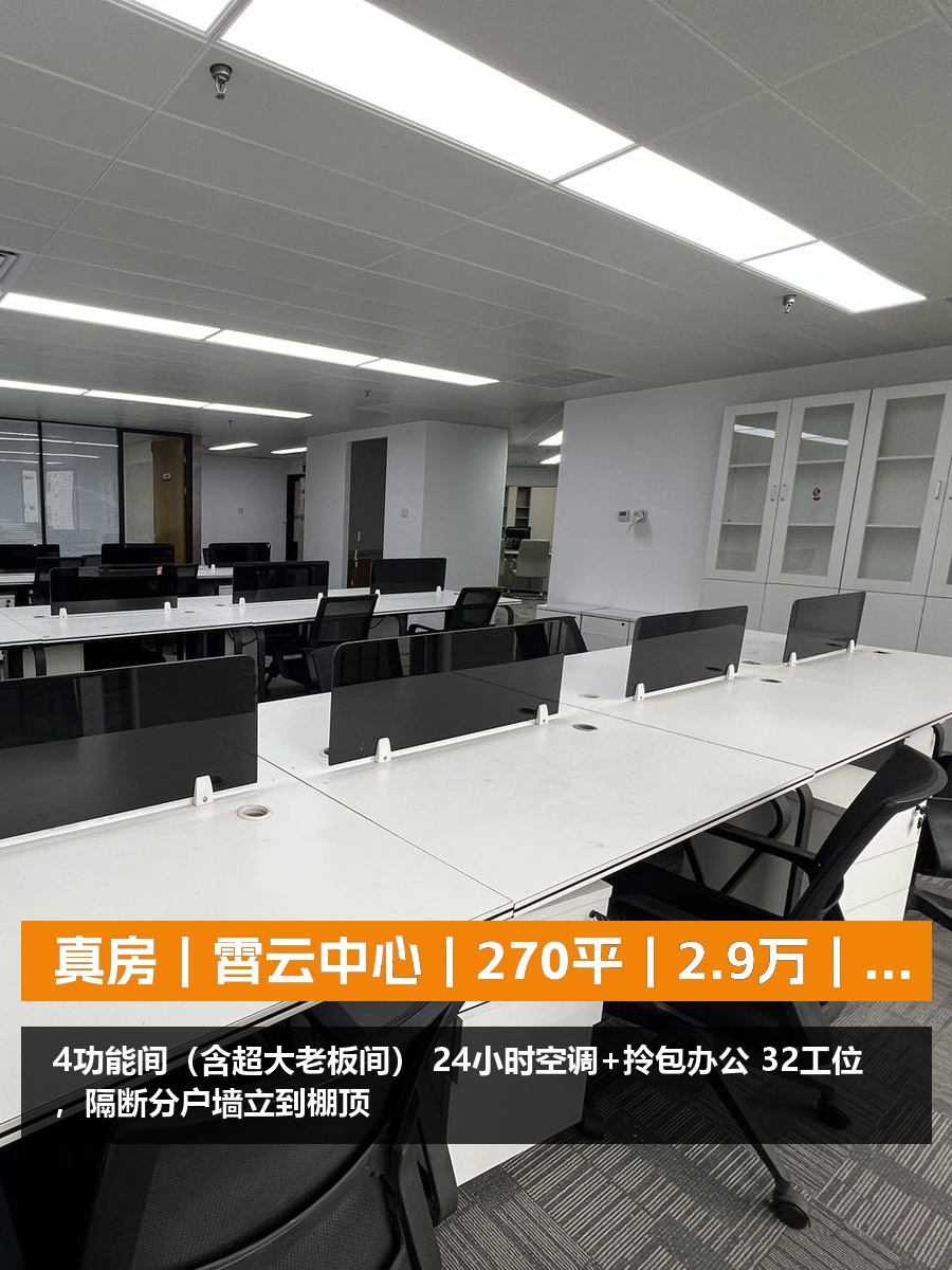 真房｜霄云中心｜270平｜2.9万｜这算不算隐藏款？